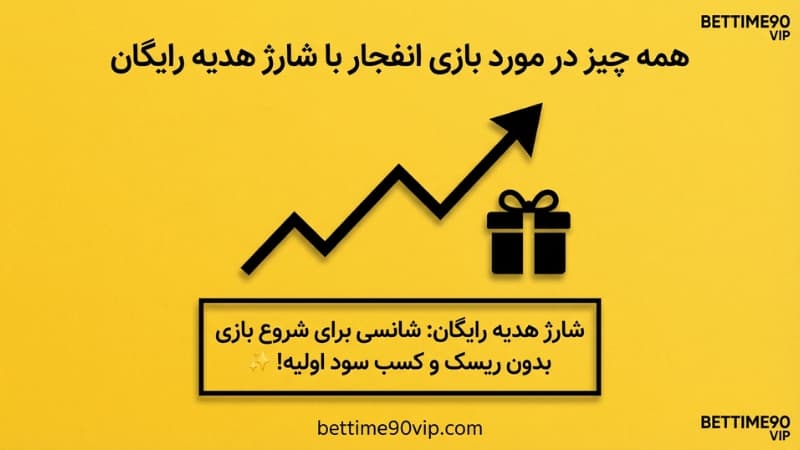 بازی انفجار رایگان